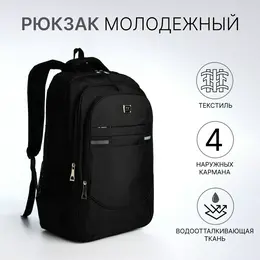 Рюкзак молодежный, со светоотражающими элементами, 37×17×54 см, 2 отдела, 4 кармана, черный