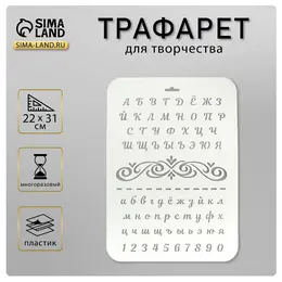 Трафарет для творчества пластиковый