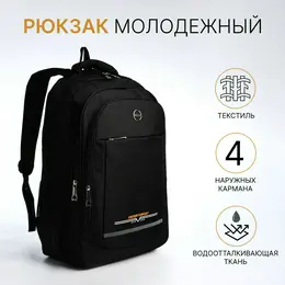 Рюкзак молодежный, со светоотражающей полосой, 2 отдела, 4 кармана, 37×17×54 см, черный