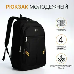 Рюкзак молодежный, со светоотражающими элементами, 2 отдела на молнии, 4 кармана, 37×17×54 см, черный