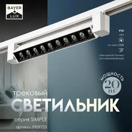 Светильник трековый simple Светильник трековый simple