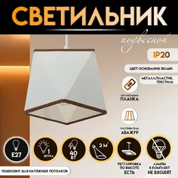 Светильник подвесной 2447/1 e27 40 вт, белый, 12×12×12-112 см