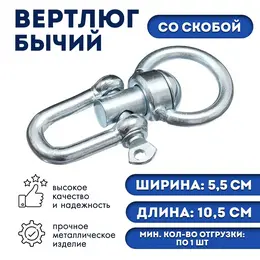 Вертлюг бычий со скобой (длина-10.5 см, ширина-5.5 см)