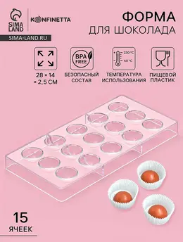 Форма для конфет и шоколада