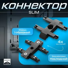 Коннектор прямой slim i-образный, 4-жильный, черный, 0.7×4×2 см