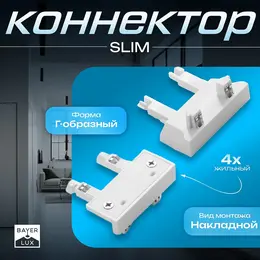 Коннектор стена-потолок slim г-образный, 4-жильный, белый, 0.7×4×2 см