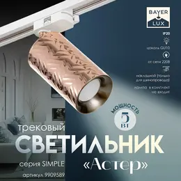 Светильник трековый simple