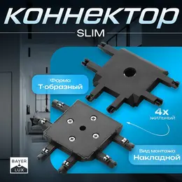 Коннектор slim т-образный, 4-жильный, черный, 0.7×4×2 см