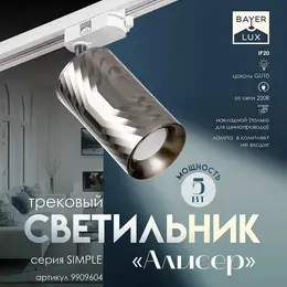 Светильник трековый simple