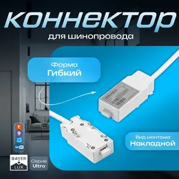 Коннектор для шинопровода ultra, белый