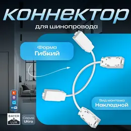 Коннектор для шинопровода гибкий ultra, белый Коннектор для шинопровода гибкий ultra, белый