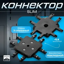 Коннектор slim х-образный, 4-жильный, черный, 0.7×4×2 см