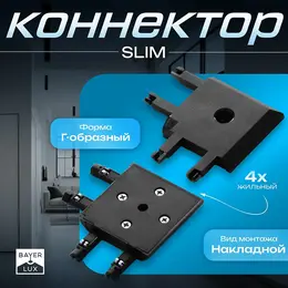 Коннектор угловой slim г-образный, 4-жильный, черный, 0.7×4×2 см