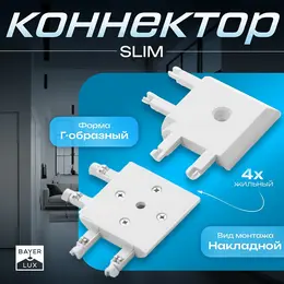 Коннектор угловой slim г-образный, 4-жильный, белый, 0.7×4×2 см