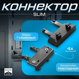 Коннектор стена-потолок slim г-образный, 4-жильный, черный, 0.7×4×2 см