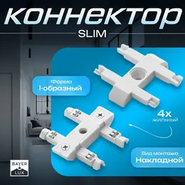 Коннектор прямой slim i-образный, 4-жильный, белый, 0.7×4×2 см