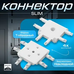 Коннектор slim т-образный, 4-жильный, белый, 0.7×4×2 см