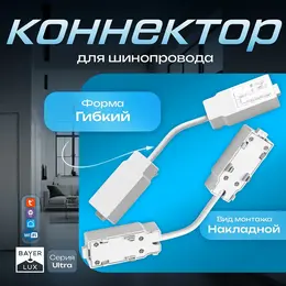Коннектор для шинопровода гибкий ultra, белый