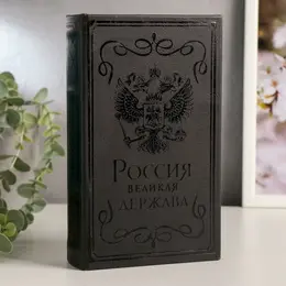 Шкатулка книга-сейф Шкатулка книга-сейф
