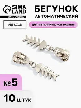 Бегунок для металлической молнии, №5,