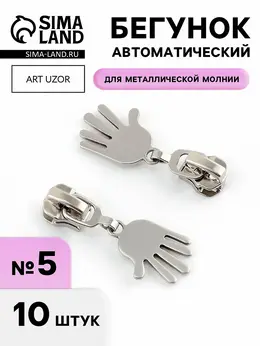 Бегунок для металлической молнии, №5,