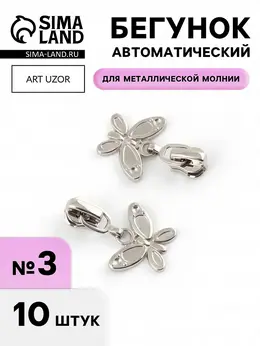 Бегунок для металлической молнии, №3, Бегунок для металлической молнии, №3,