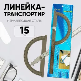Линейка-транспортир, 15 см, нержавеющая сталь
