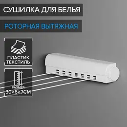 Сушилка для белья роторная вытяжная , 4 линии, белая