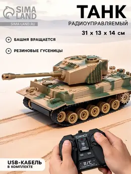 Танк радиоуправляемый