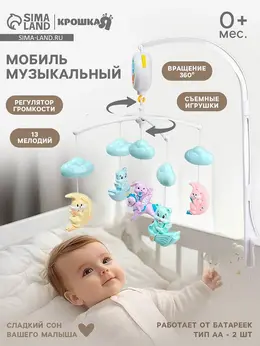 Мобиль музыкальный на кроватку
