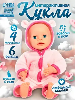 Пупс интерактивный