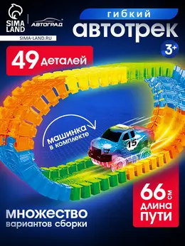 Автотрек flash track, гибкий, светится в темноте, 49 деталей