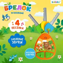 Детский брелок , музыкальный, звуковые эффекты, оранжевый Детский брелок , музыкальный, звуковые эффекты, оранжевый