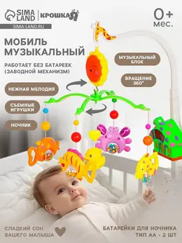 Мобиль музыкальный на кроватку