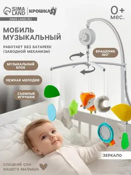 Мобиль музыкальный на кроватку