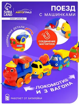 Поезд с машинками Поезд с машинками