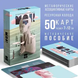 Метафорические ассоциативные карты Метафорические ассоциативные карты