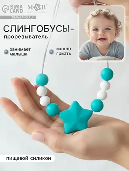 Слингобусы - прорезыватель m&b Слингобусы - прорезыватель m&b