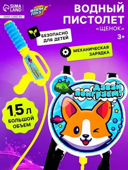 Водный пистолет Водный пистолет