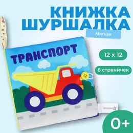 Книжка - шуршалка