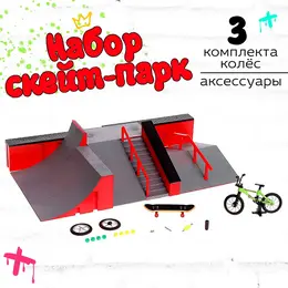 Набор скейт-парк