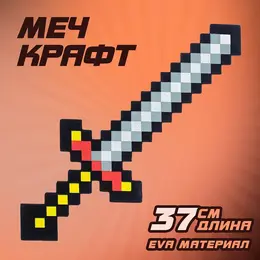 Меч мягкий