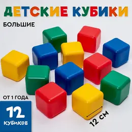 Кубики детские, пластиковые, цветные, 12 штук, 12×12 см Кубики детские, пластиковые, цветные, 12 штук, 12×12 см
