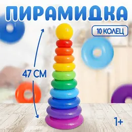 Пирамидка детская, 10 колец, с шаром Пирамидка детская, 10 колец, с шаром