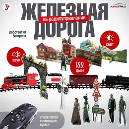 Железная дорога