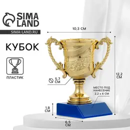 Кубок под нанесение 058, наградная фигура, золото, подставка пластик, 12.2 см Кубок под нанесение 058, наградная фигура, золото, подставка пластик, 12.2 см