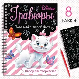 Гравюра для девочек, набор для творчества, голографический фон, 8 гравюр