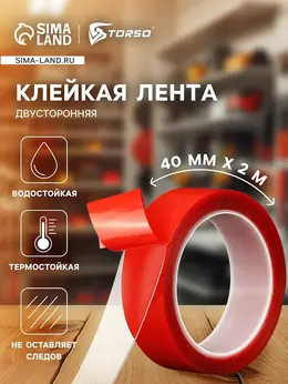 Клейкая лента , прозрачная, двусторонняя, акриловая, 40 мм × 2 м