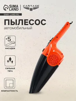 Пылесос автомобильный , 5 насадок, 120 вт, 12 в, оранжевый Пылесос автомобильный , 5 насадок, 120 вт, 12 в, оранжевый