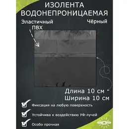 Водонепроницаемая клейкая лента, черный, 10×10 см